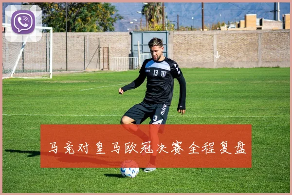 马竞对皇马欧冠决赛全程复盘