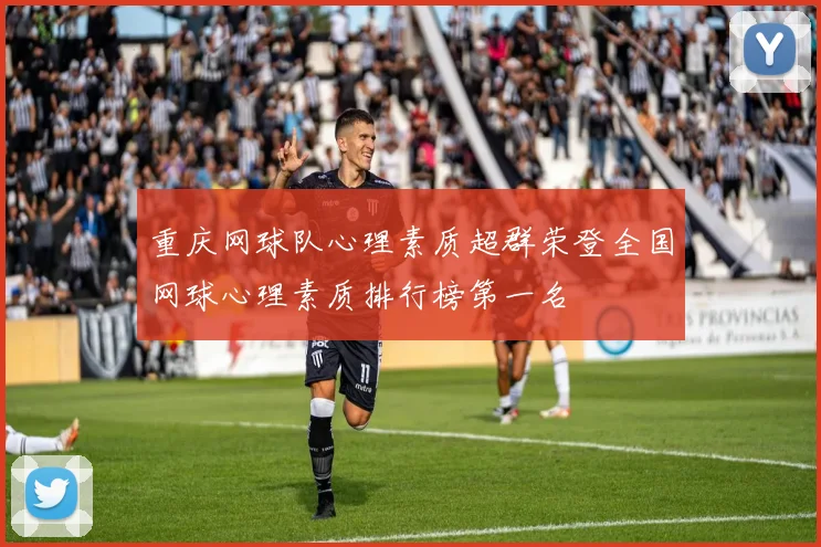 重庆网球队心理素质超群荣登全国网球心理素质排行榜第一名