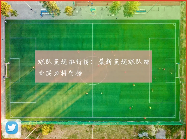 球队英超排行榜：最新英超球队综合实力排行榜