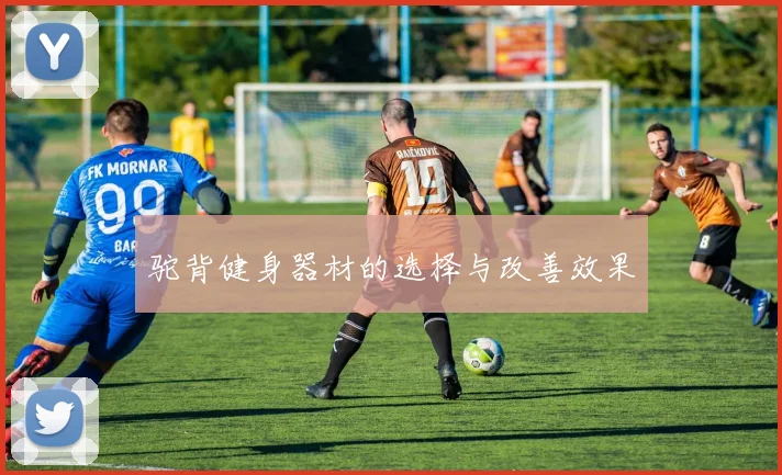驼背健身器材的选择与改善效果