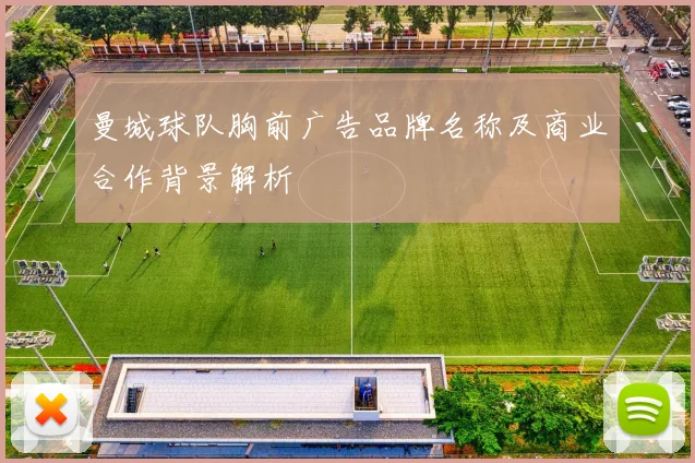 曼城球队胸前广告品牌名称及商业合作背景解析